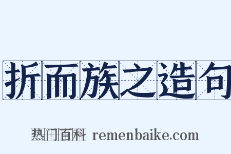 折而族之造句是什么意思的图片